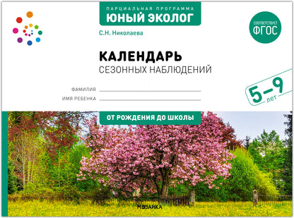 ФГОС Экологическое воспитание. Календарь сезонных наблюдений. 5-9 лет. Парциальная программа «Юный эколог»