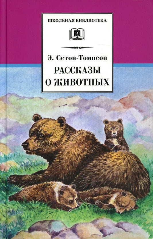 Рассказы о животных.Сетон-Томпсон