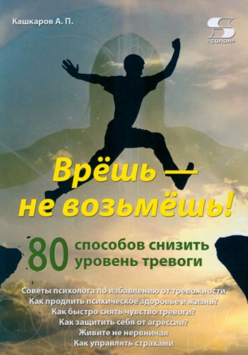 Врешь - не возьмешь! 80 способов снизить уровень тревоги