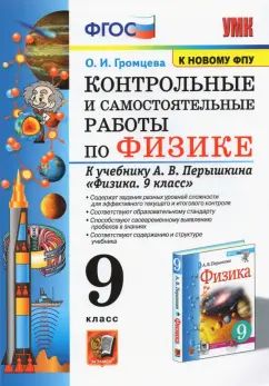 Громцева. УМК. Контрольные и самостоятельные работы по физике 9кл. Перышкин (Экзамен) ФПУ