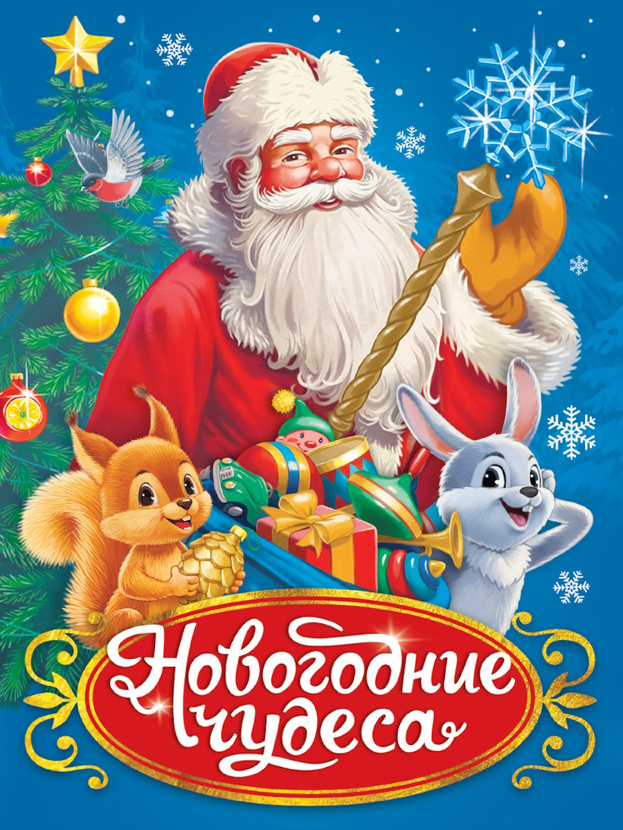 НГ ЦК. В РЕТРО СТИЛЕ. НОВОГОДНИЕ ЧУДЕСА
