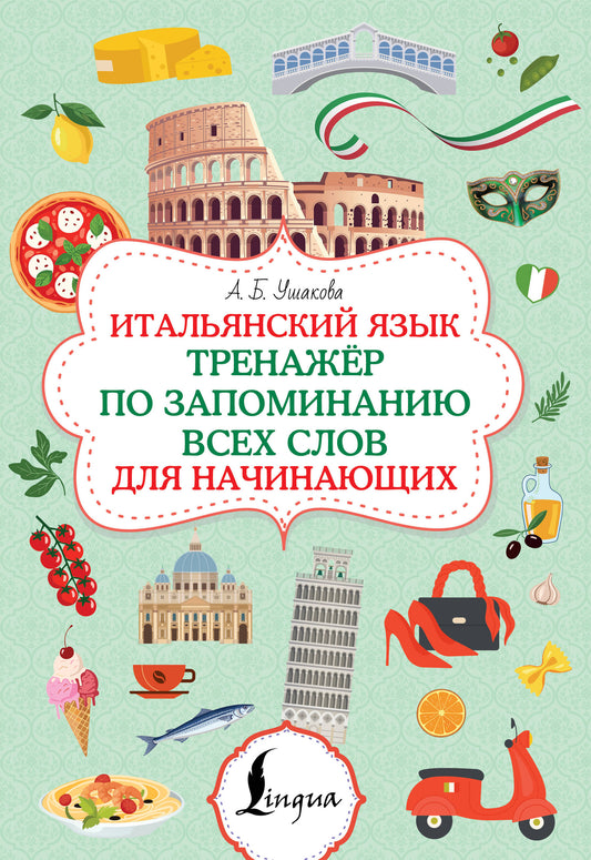Итальянский язык. Тренажер по запоминанию всех слов для начинающих