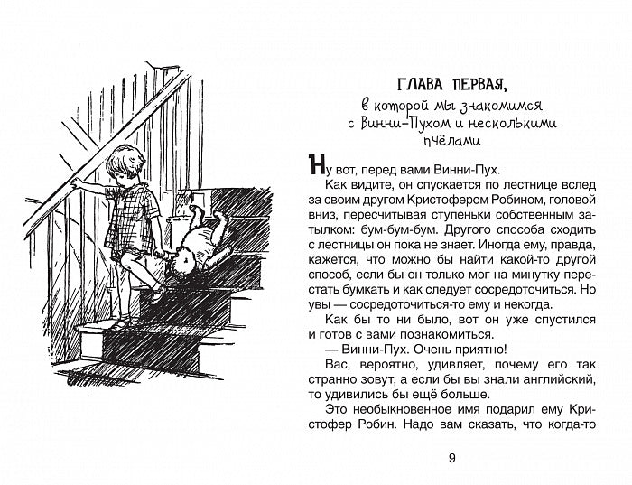 Милн А. Винни-Пух и все-все-все (ч/б)