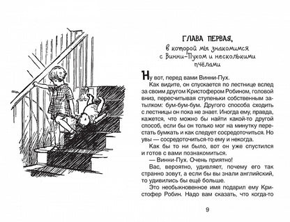 Милн А. Винни-Пух и все-все-все (ч/б)