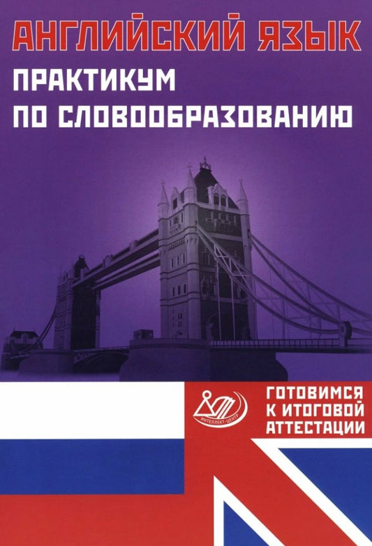 Веселова. Английский язык. Практикум по словообразованию. Готовимся к итоговой аттестации.
