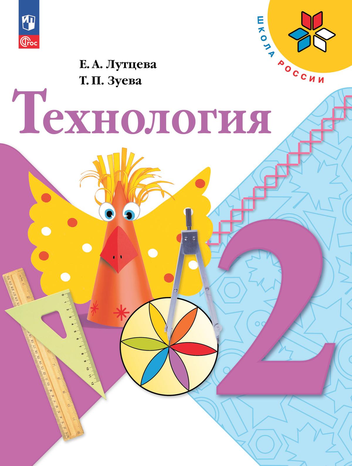Лутцева. Технология. 2 класс. Учебник. /ФГОС 2021