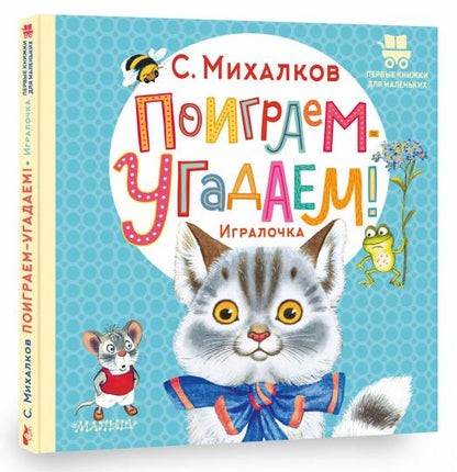 Поиграем-угадаем! Игралочка