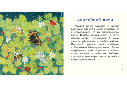 Букашка и Мушка : [сб. сказок] / Ю. С. Симбирская ; ил. М. С. Пчелинцевой. — М. : Нигма, 2019. — 16 с. : ил. — (Я уже большой!).
