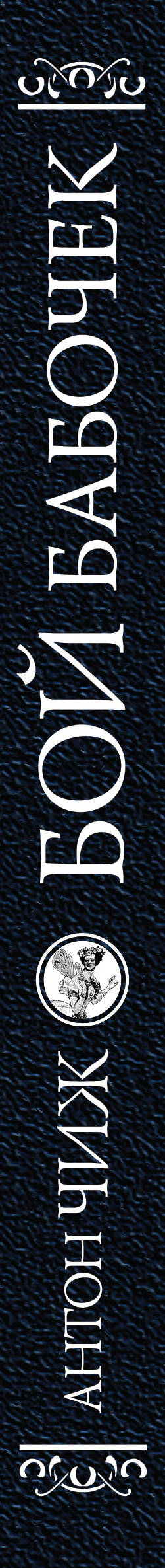 Бой бабочек