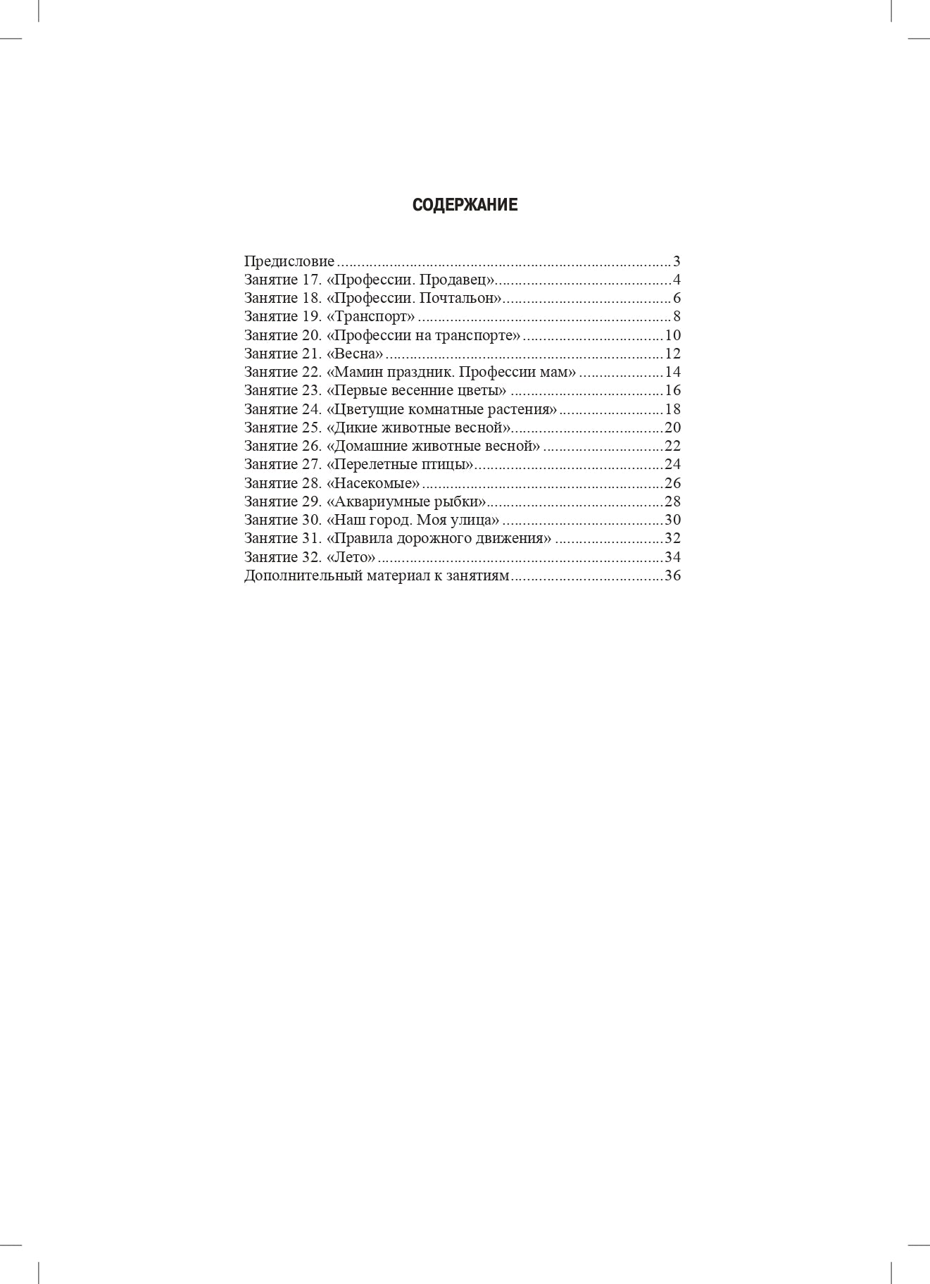 Занимаемся вместе. Средняя группа компенсирующей направленности для детей с ТНР. Домашняя тетрадь. Часть 2. ФАОП. ФГОС.