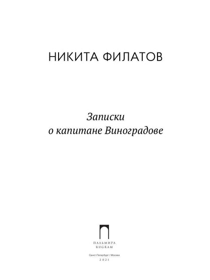 Записки о капитане Виноградове: роман, повести