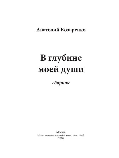 В глубине моей души. Сборник