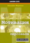 Мотивация персонала. Инструменты мотивации