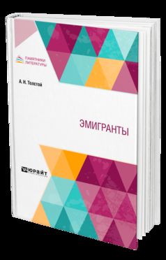ЭМИГРАНТЫ