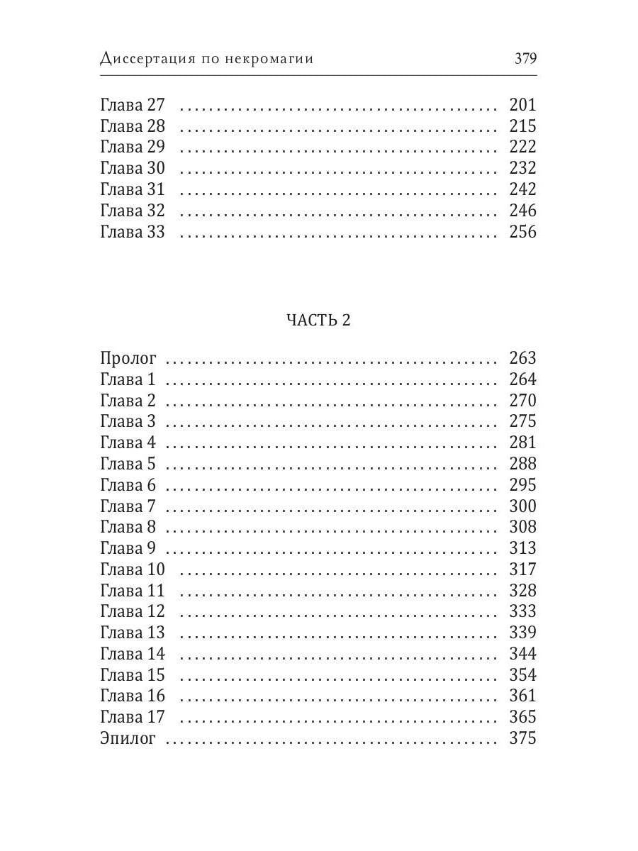 Диссертация по некромагии