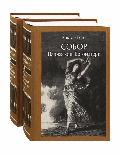 Гюго. Собор Парижской Богоматери. В двух томах