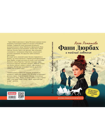 Фани Дюрбах и Тайный советник