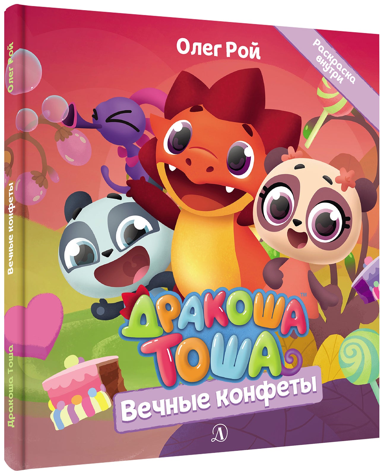 Дракоша Тоша. Вечные конфеты