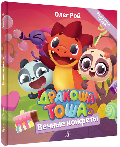 Дракоша Тоша. Вечные конфеты