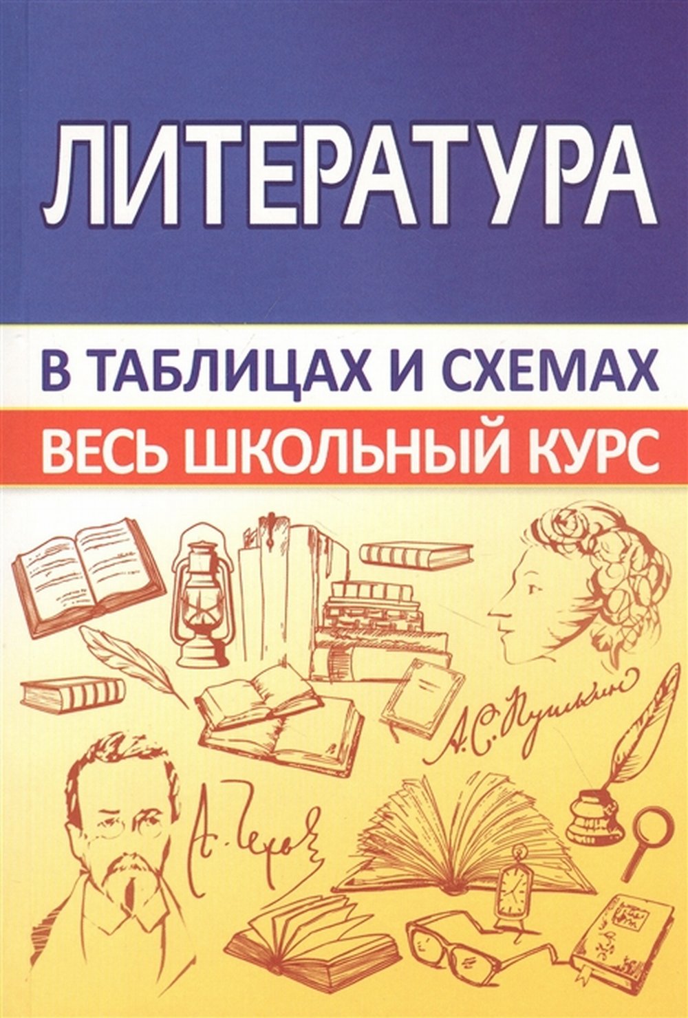 ВШК Литература. Весь школьный курс в таблицах и схемах (изд-во Принтбук Кузьма Трейд)