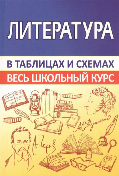 ВШК Литература. Весь школьный курс в таблицах и схемах (изд-во Принтбук Кузьма Трейд)