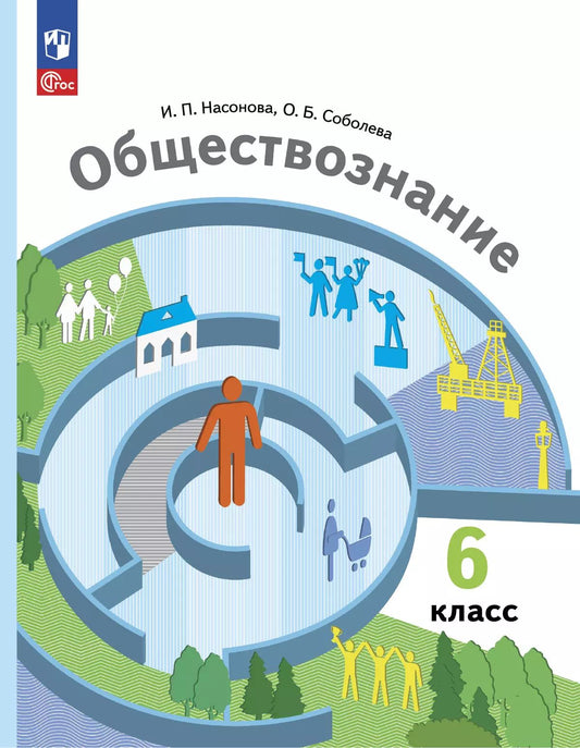 Обществознание 6кл [Учебное пособие]