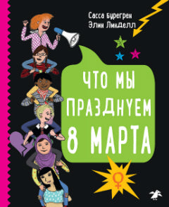 Что мы празднуем 8 марта (4081)