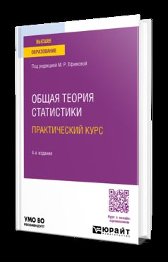 ОБЩАЯ ТЕОРИЯ СТАТИСТИКИ. ПРАКТИЧЕСКИЙ КУРС 4-е изд., пер. и доп. Учебное пособие для вузов