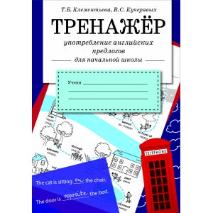 Тренжер по чтению. Употребление английских предлогов /Куликовская Т.