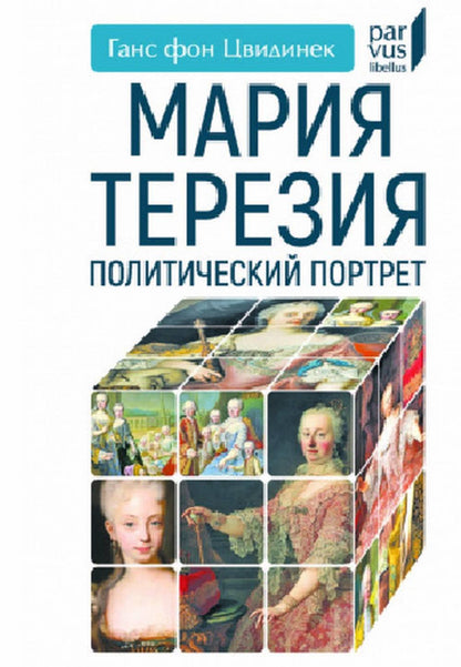 Мария Терезия. Политический портрет