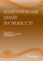 Нехирургический дизайн промежности. Под ред. Радзинского В.Е.