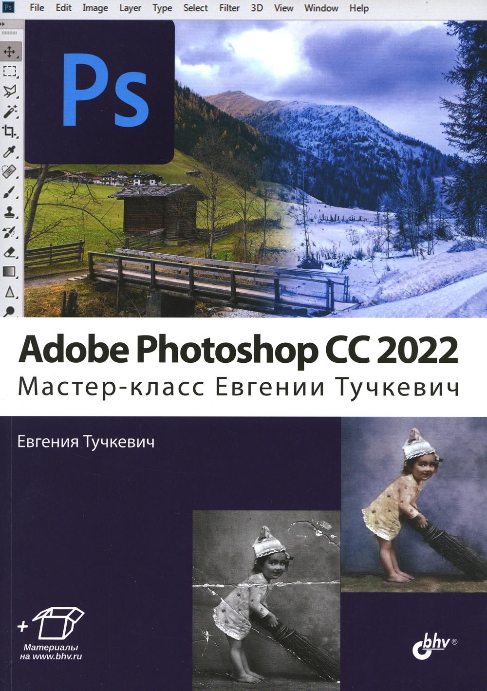 Adobe Photoshop CC 2022. Мастер-класс Евгении Тучкевич