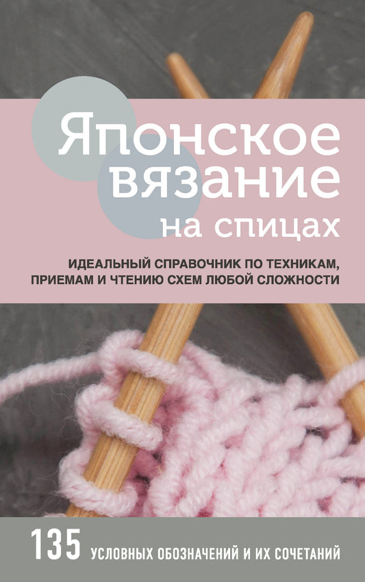 Японское вязание на спицах. Идеальный справочник по технике, приему и чтению схем любой сложности