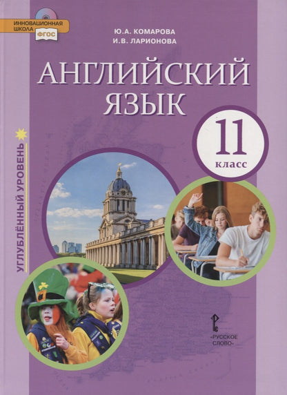 Английский язык 11кл угл. [Учебник]