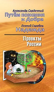 Проекты России. Путем познания и Добра. Надежда
