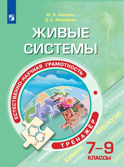 Живые системы. 7-9 классы