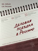 Деловая поездка в Россию: учебное пособие по русскому языку для иностранных учащихся