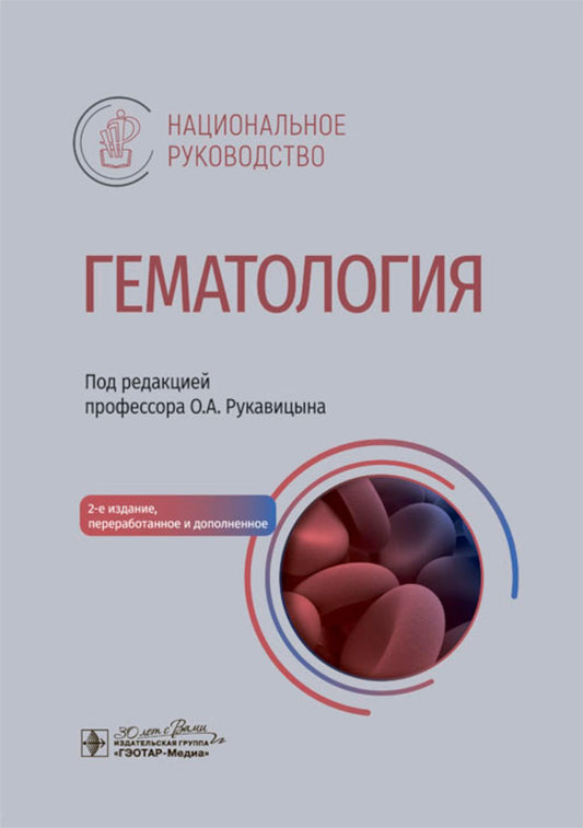 Гематология : национальное руководство / под ред. О. А. Рукавицына. — Москва : ГЭОТАР-Медиа, 2024. — 2-е изд., перераб. и доп. — 916 с. : ил. — (Серия «Национальные руководства»).