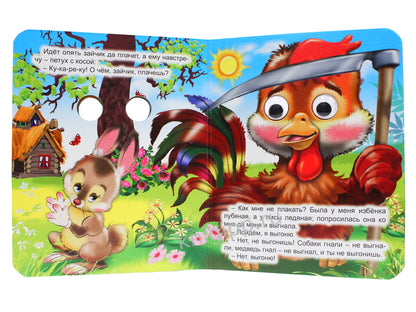 ГЛАЗКИ-МИНИ. ЗАЮШКИНА ИЗБУШКА (ЗАЙЧИК С ЦВЕТКОМ)