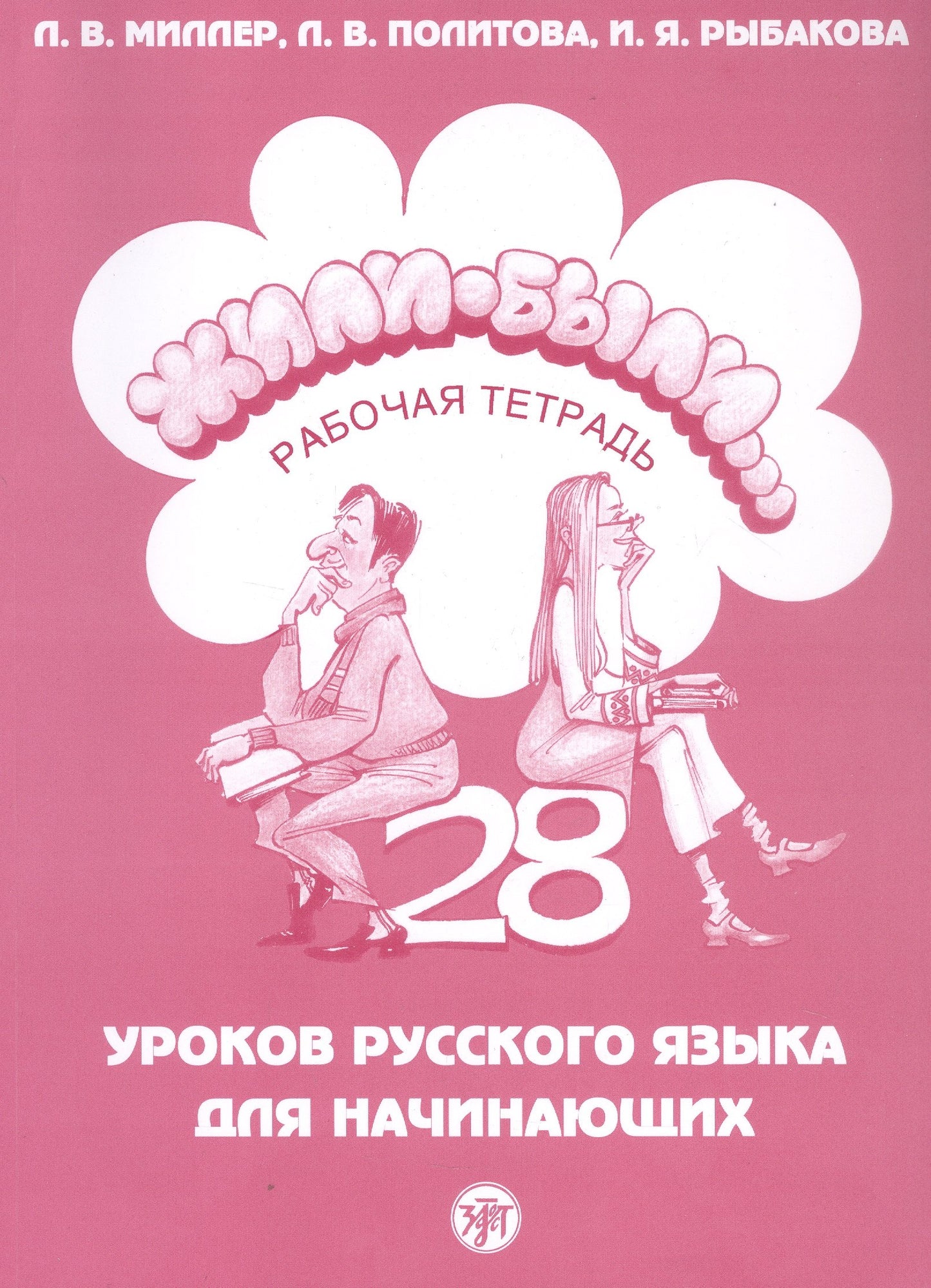 Жили-были... 28 уроков русского языка для начинающих: рабочая тетрадь (QR). 14-е изд.