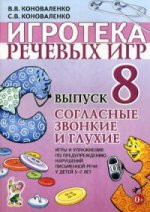 Игротека речевых игр. Вып.8 Согласные звон. и глух