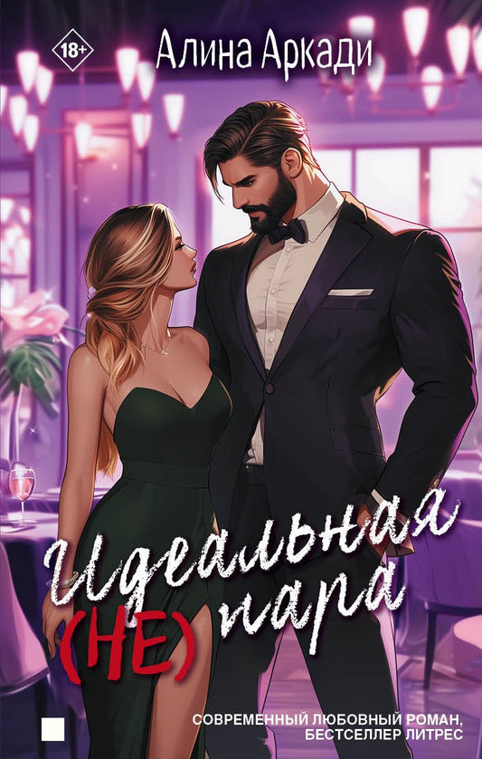 Яуза.Идеальная(не)пара