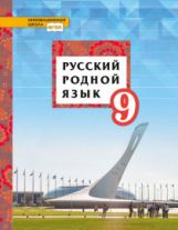 Воителева. Русский родной язык. 9 кл. Учебное пособие. (ФГОС)