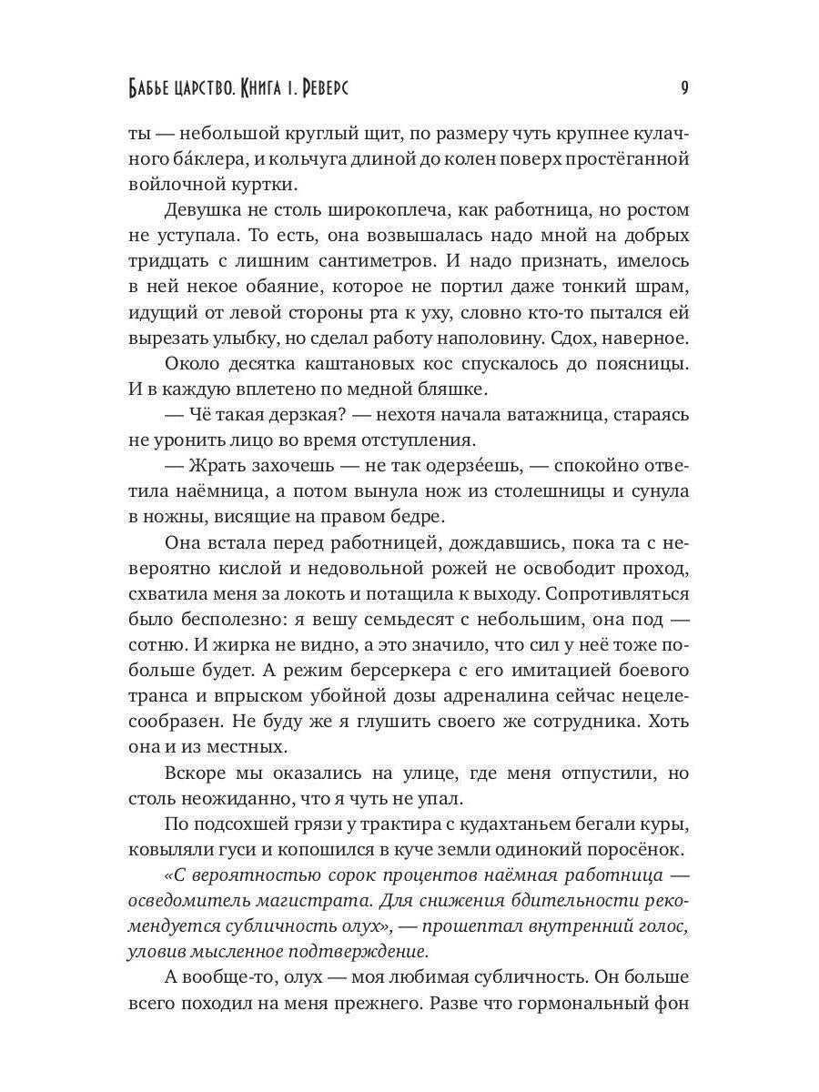 Бабье царство. Кн. 1. Реверс