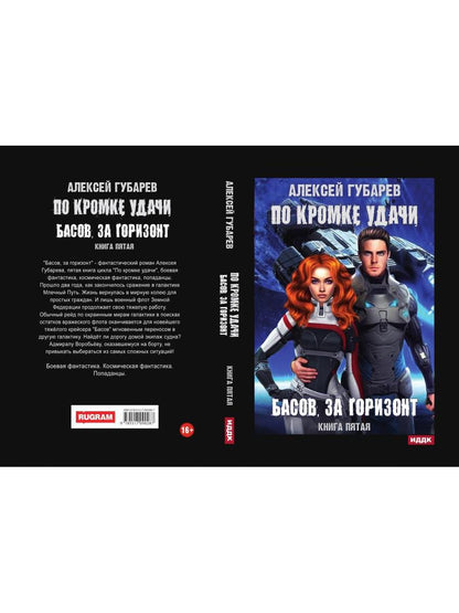 По кромке удачи. Книга 5. Басов, за горизонт