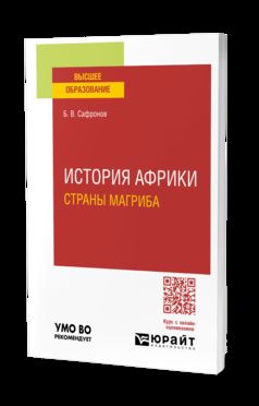 ИСТОРИЯ АФРИКИ. СТРАНЫ МАГРИБА. Учебное пособие для вузов