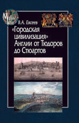 Городская цивилизация Англии от Тюдоров до Стюартов