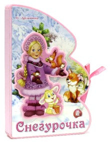 Книжки-пышки-елки с аппликацией/Снегурочка