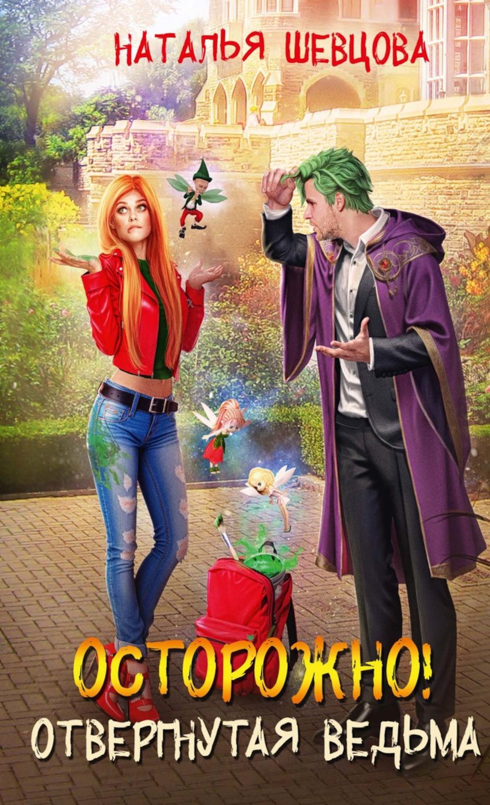Осторожно! Отвергнутая ведьма