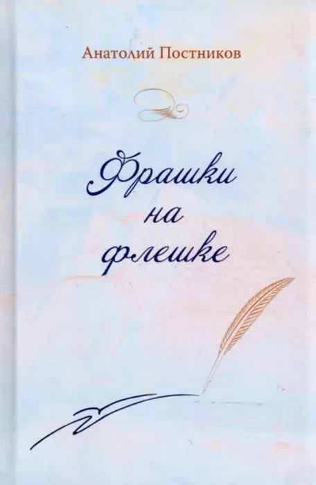 Фрашки на флешке